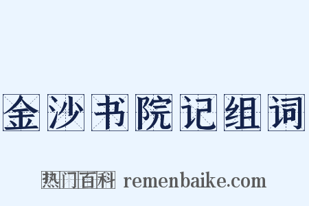 金沙书院记组词是什么意思的图片